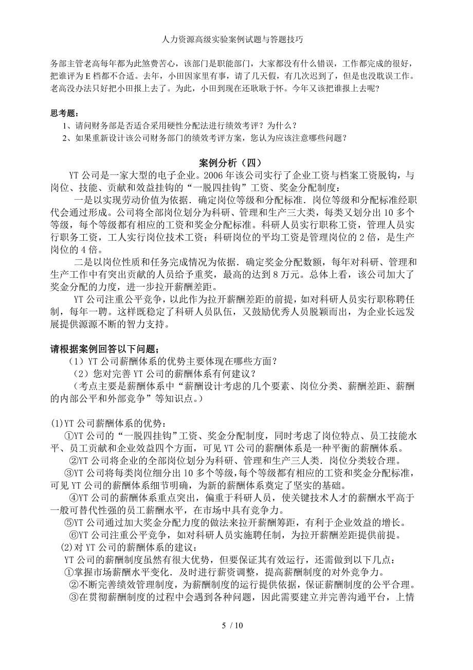 人力资源高级实验案例试题与答题技巧_第5页