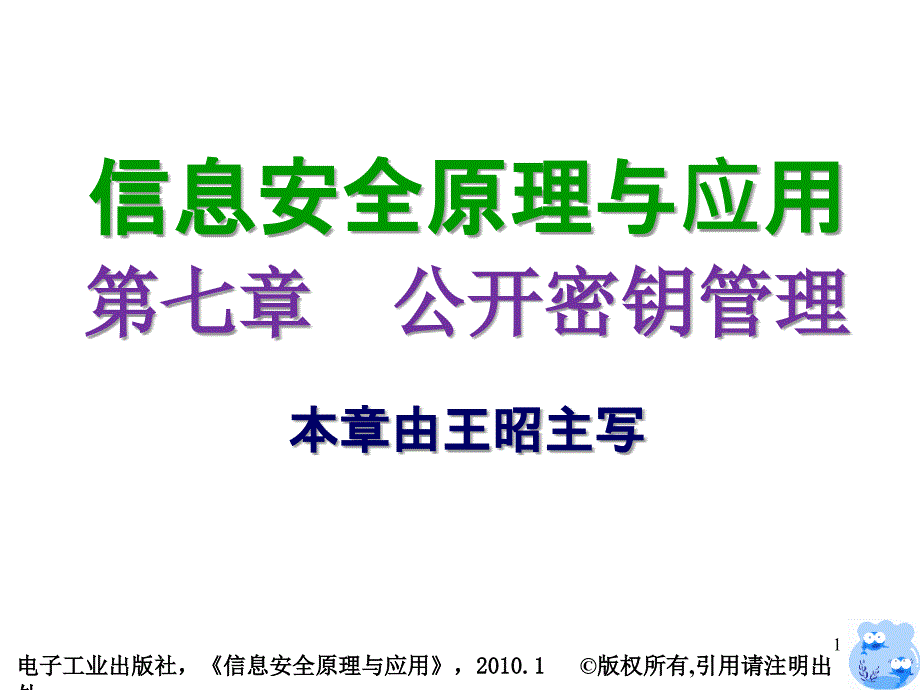 信息安全原理与应用第七章_第1页