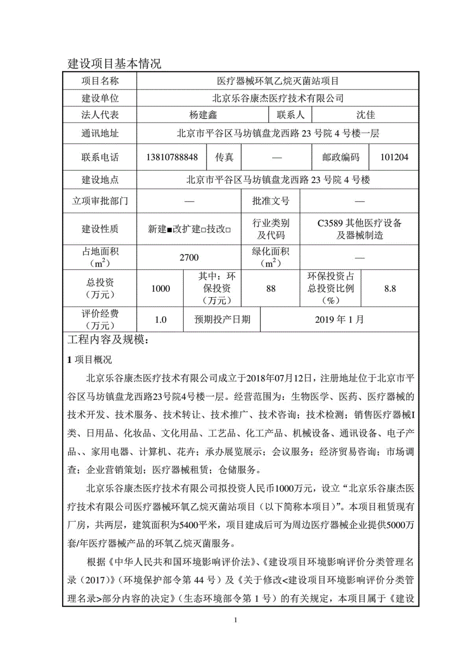 医疗器械环氧乙烷灭菌站项目环境影响评价报告公示_第3页