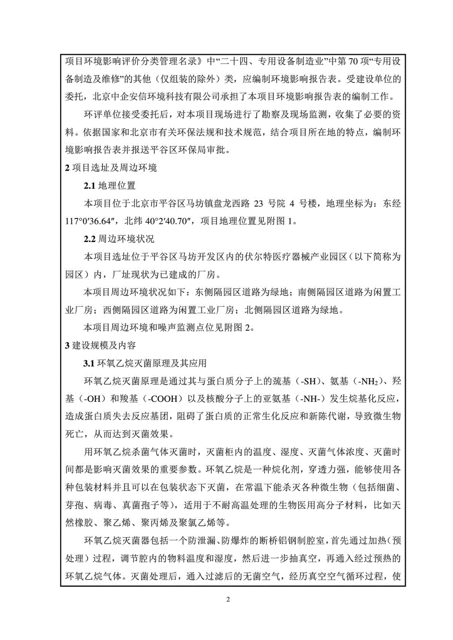 医疗器械环氧乙烷灭菌站项目环境影响评价报告公示_第4页