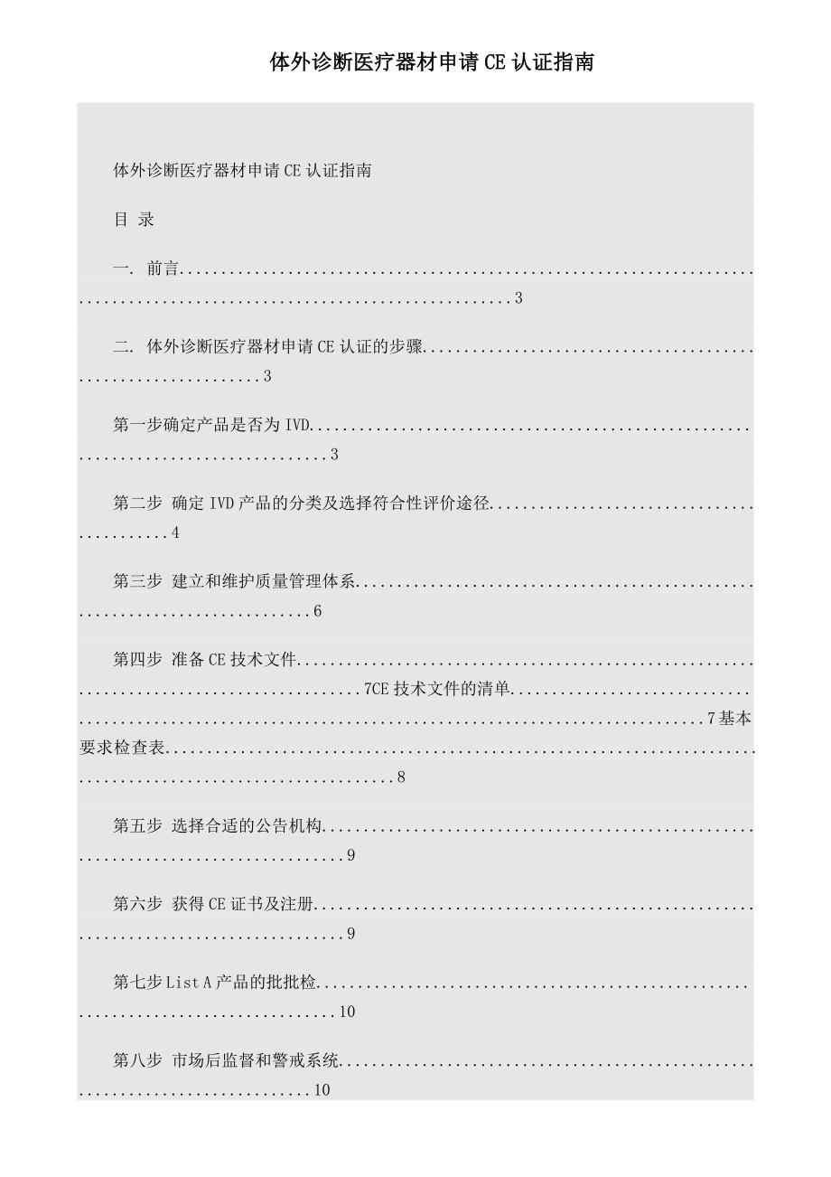 体外诊断医疗器材申请CE认证指南.doc_第1页