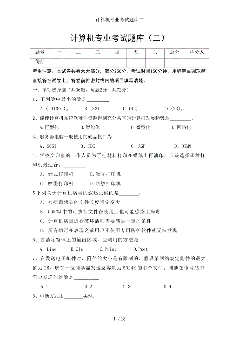 计算机专业考试题库二_第1页