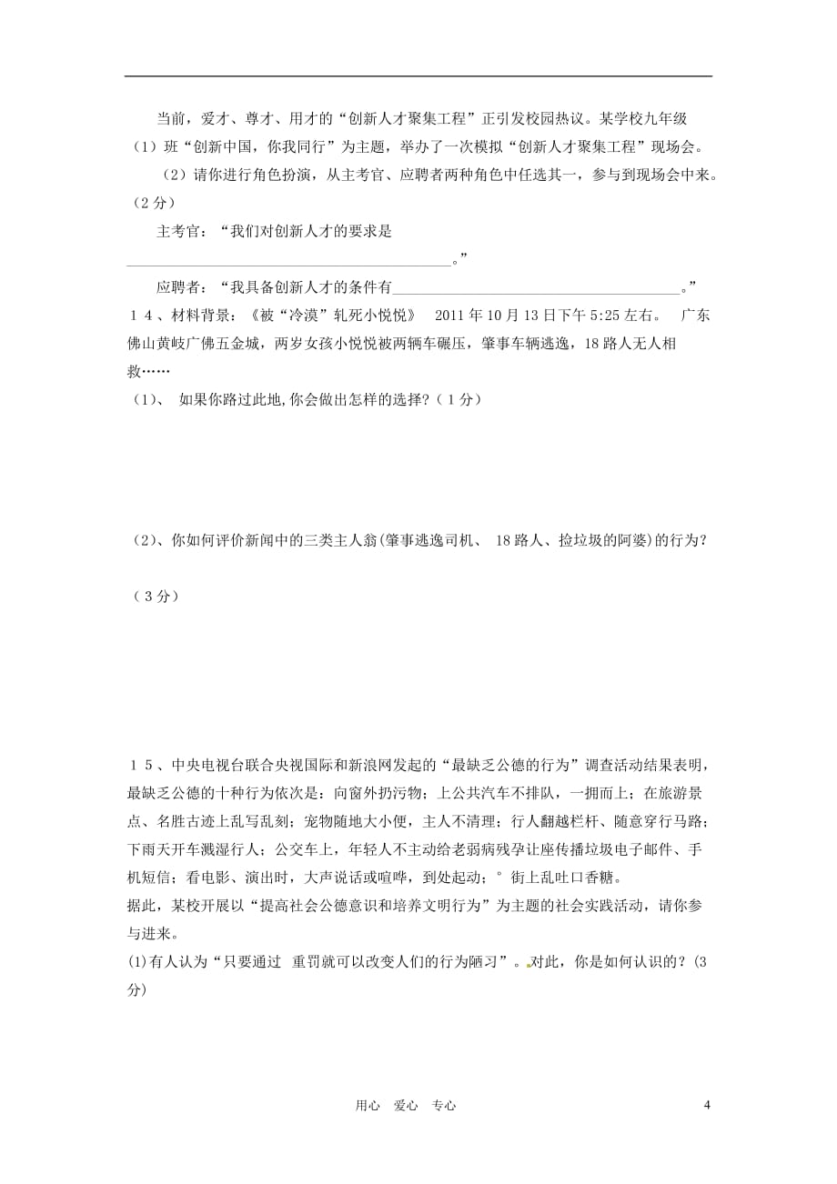 山西省吕梁市英杰中学2012届中考政治模拟考试试题（无答案）.doc_第4页