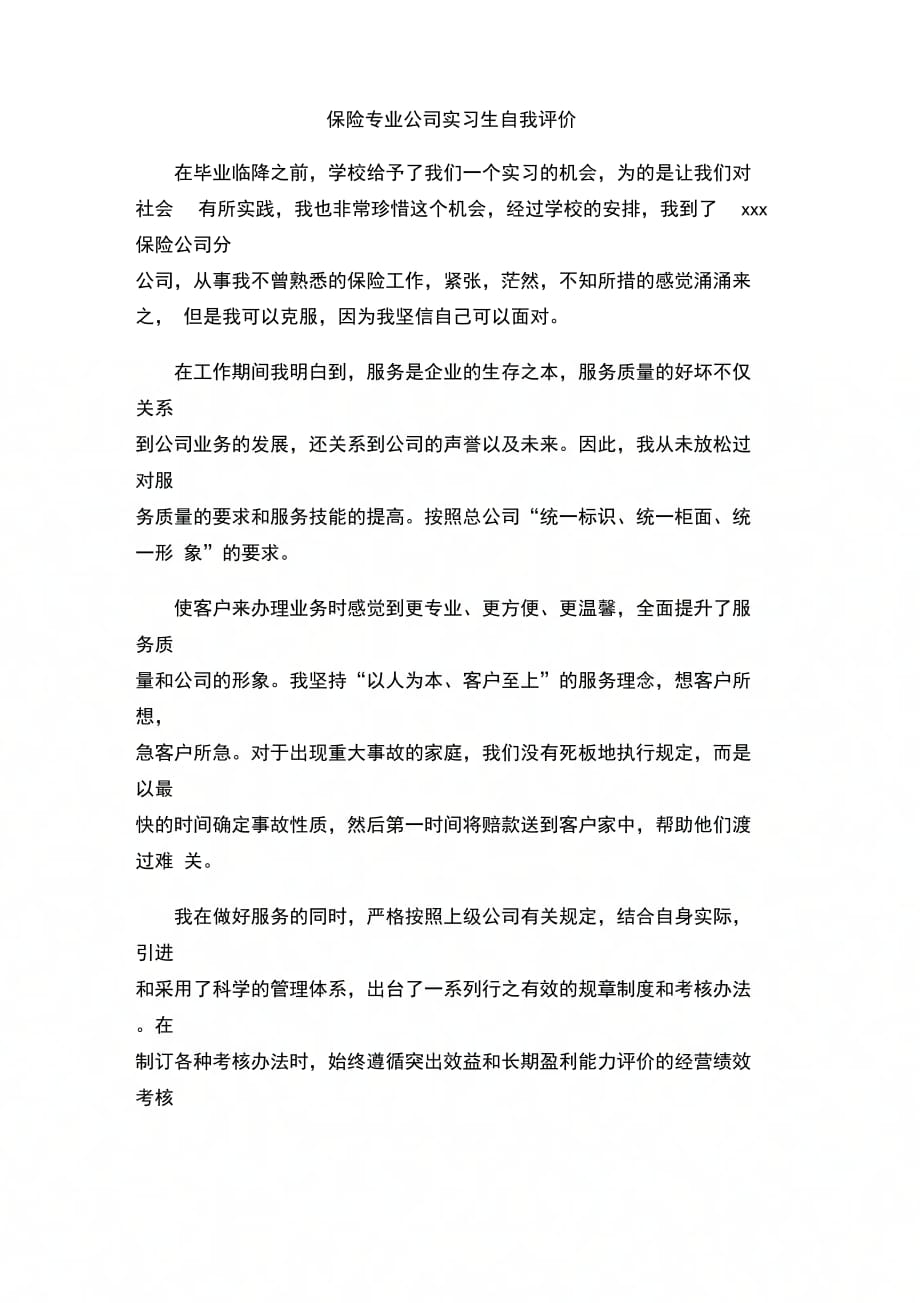 202X年保险专业公司实习生自我评价_第1页