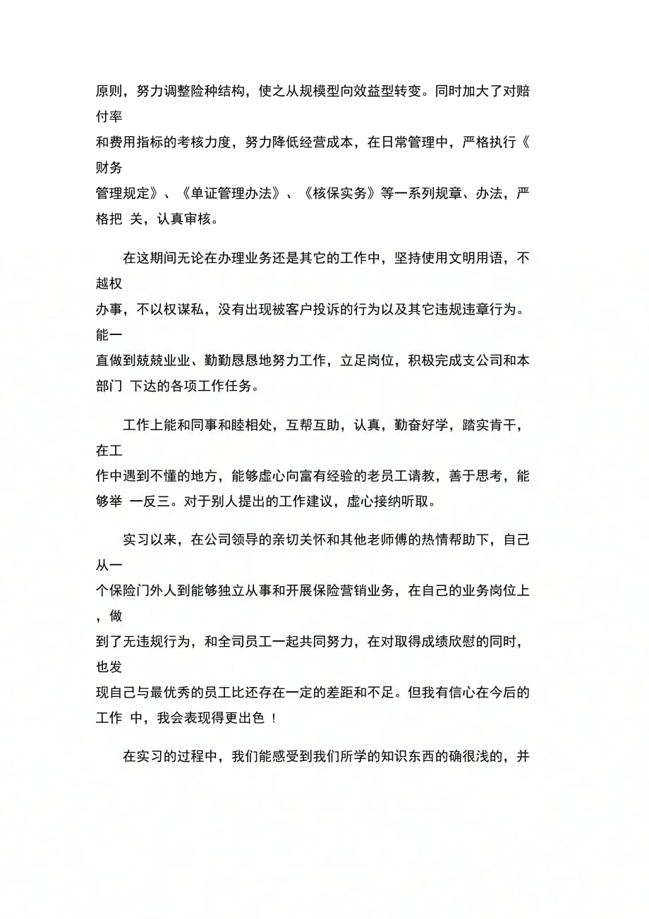 202X年保险专业公司实习生自我评价_第2页