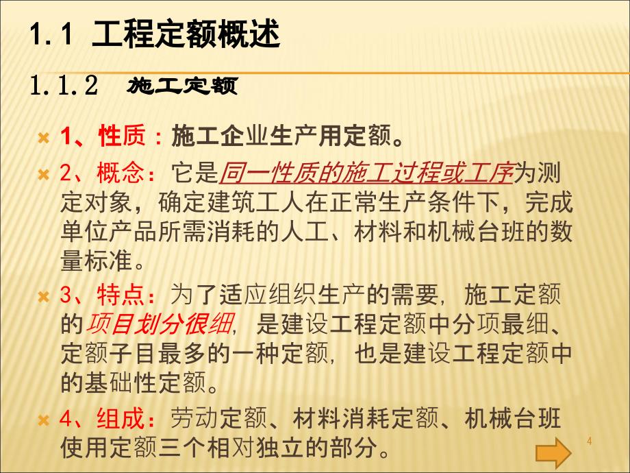 《建筑工程造价教学课件》第4章施工定额企业定额PPT文档资料[共67页]_第4页