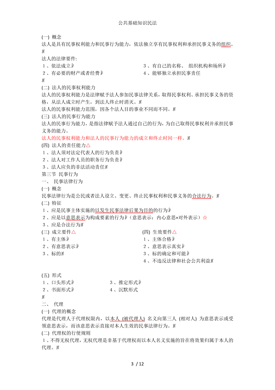 公共基础知识民法_第3页