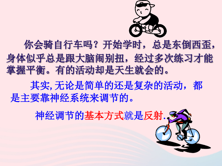 人教江苏省一中七年级生物下册4.6.3神经调节的基本方式课件258_第3页