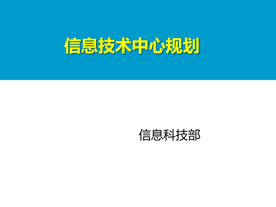 IT信息科技部技术中心规划_第1页