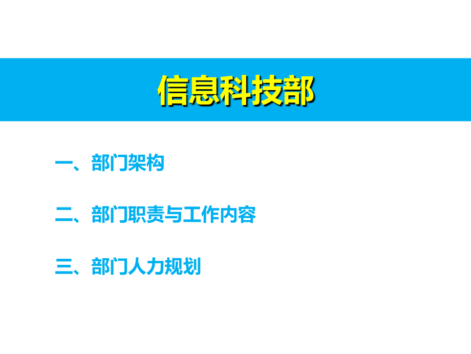 IT信息科技部技术中心规划_第2页