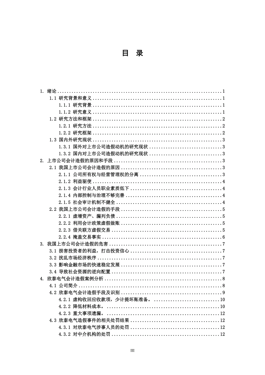 论我国上市公司会计造假现象及审计防范_第3页