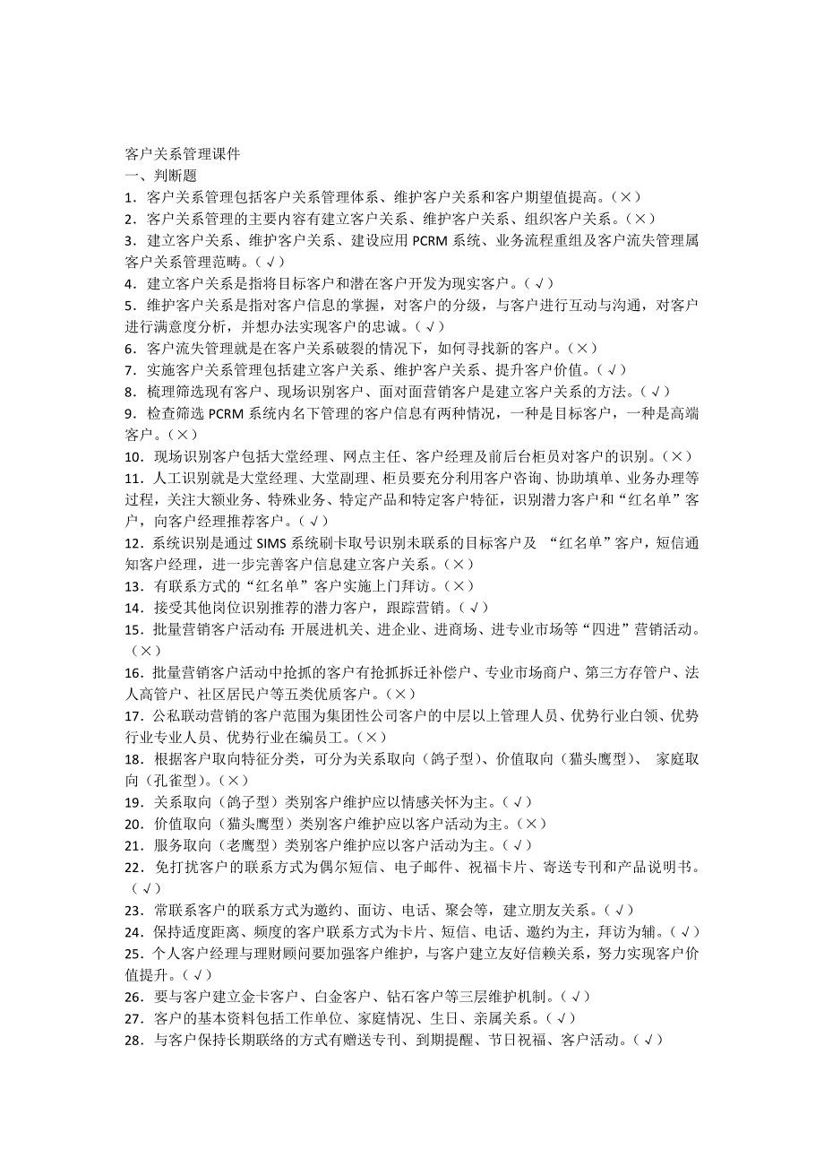 客户关系维护题库及答案汇总_第1页