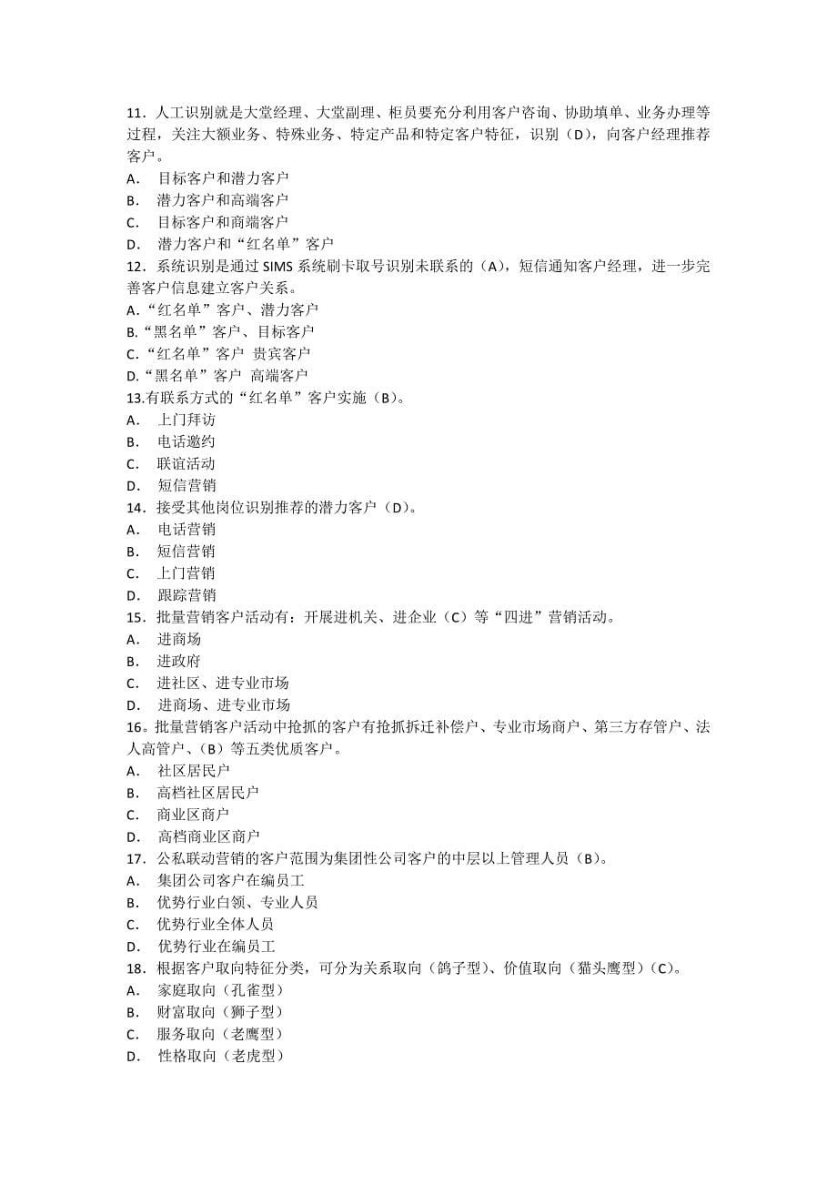 客户关系维护题库及答案汇总_第5页