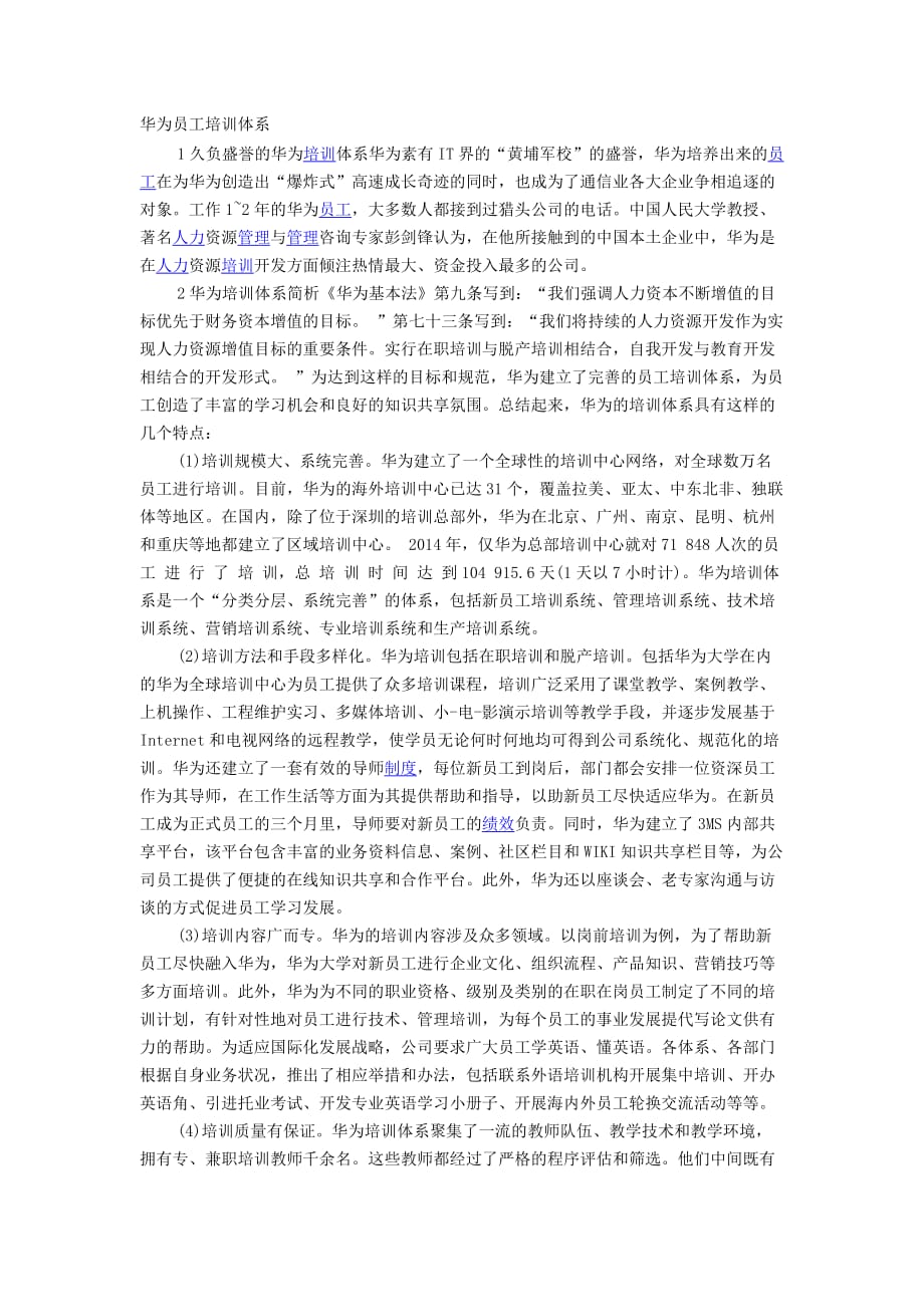 华为培训体系分析.doc_第1页