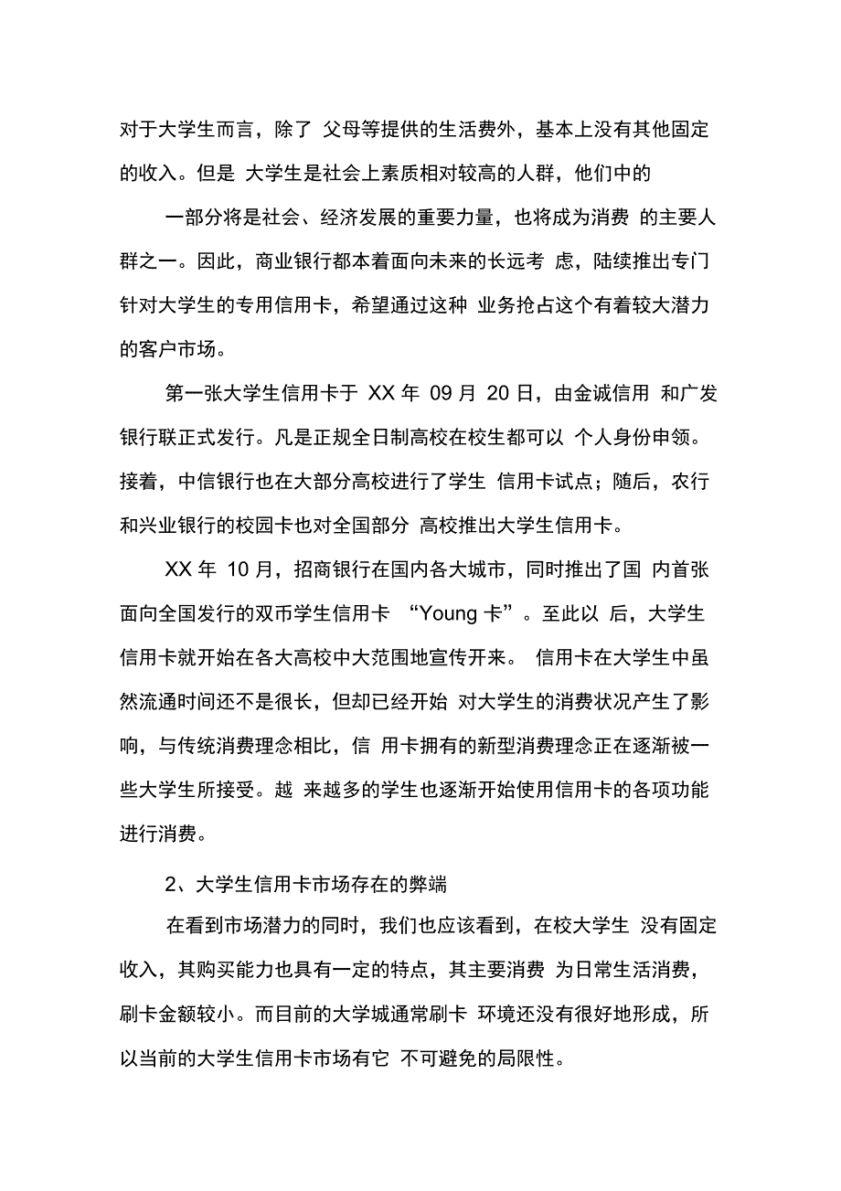 202X年信用卡状况的调查报告范文_第2页