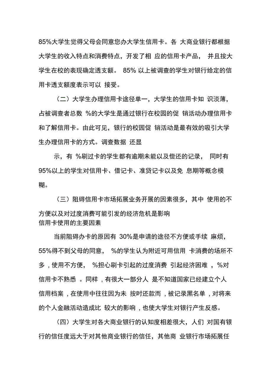 202X年信用卡状况的调查报告范文_第4页