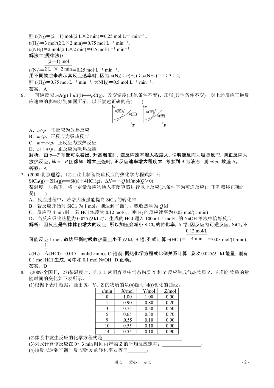 2011届高考化学一轮复习 第8章 化学反应的方向、限度与速率 第二节 化学反应的速率随堂模拟测试 鲁科版选修4.doc_第2页