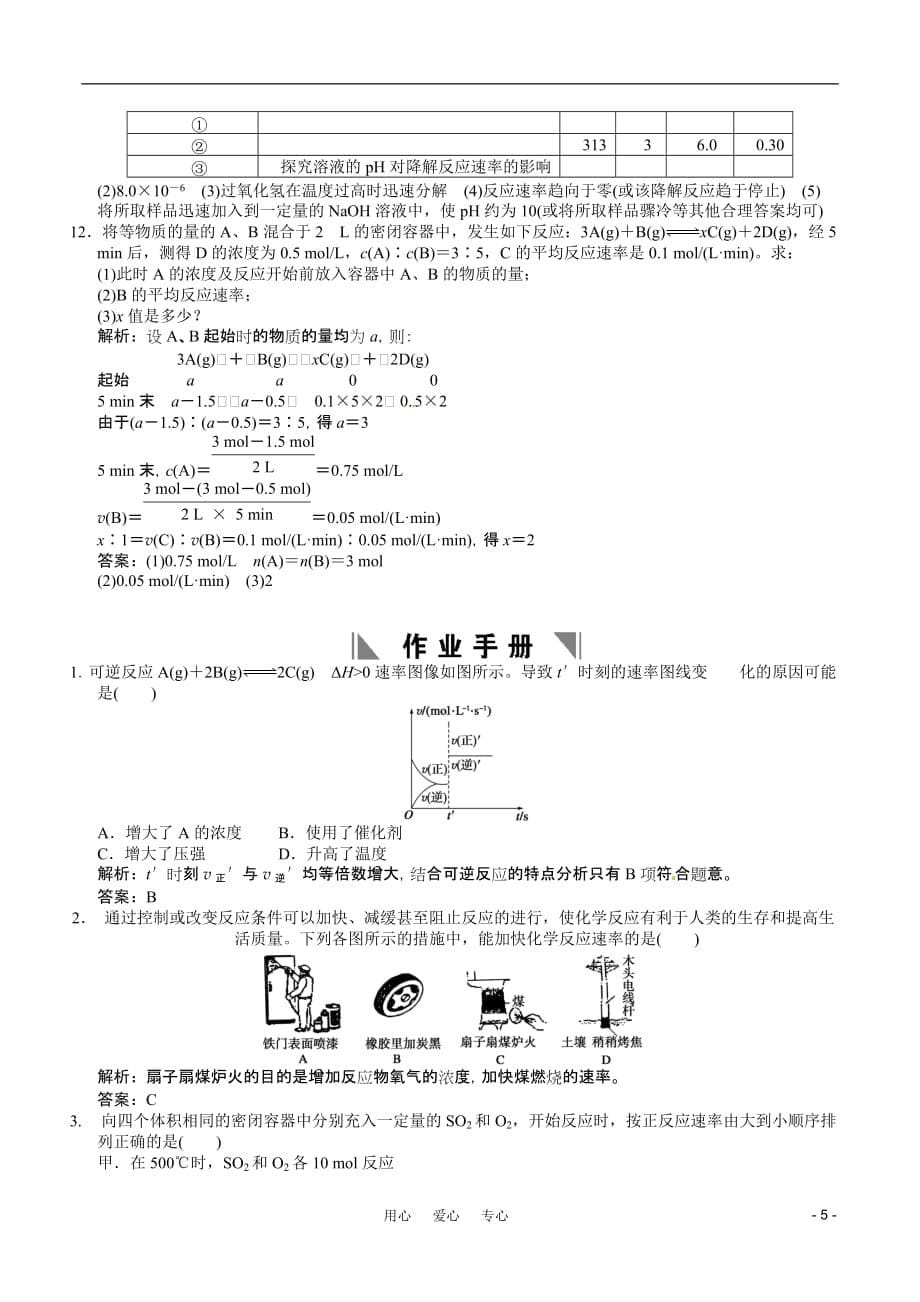 2011届高考化学一轮复习 第8章 化学反应的方向、限度与速率 第二节 化学反应的速率随堂模拟测试 鲁科版选修4.doc_第5页