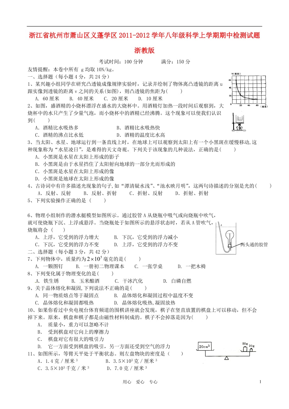 浙江省杭州市萧山区义蓬学区2011-2012学年八年级科学上学期期中检测试题 浙教版.doc_第1页