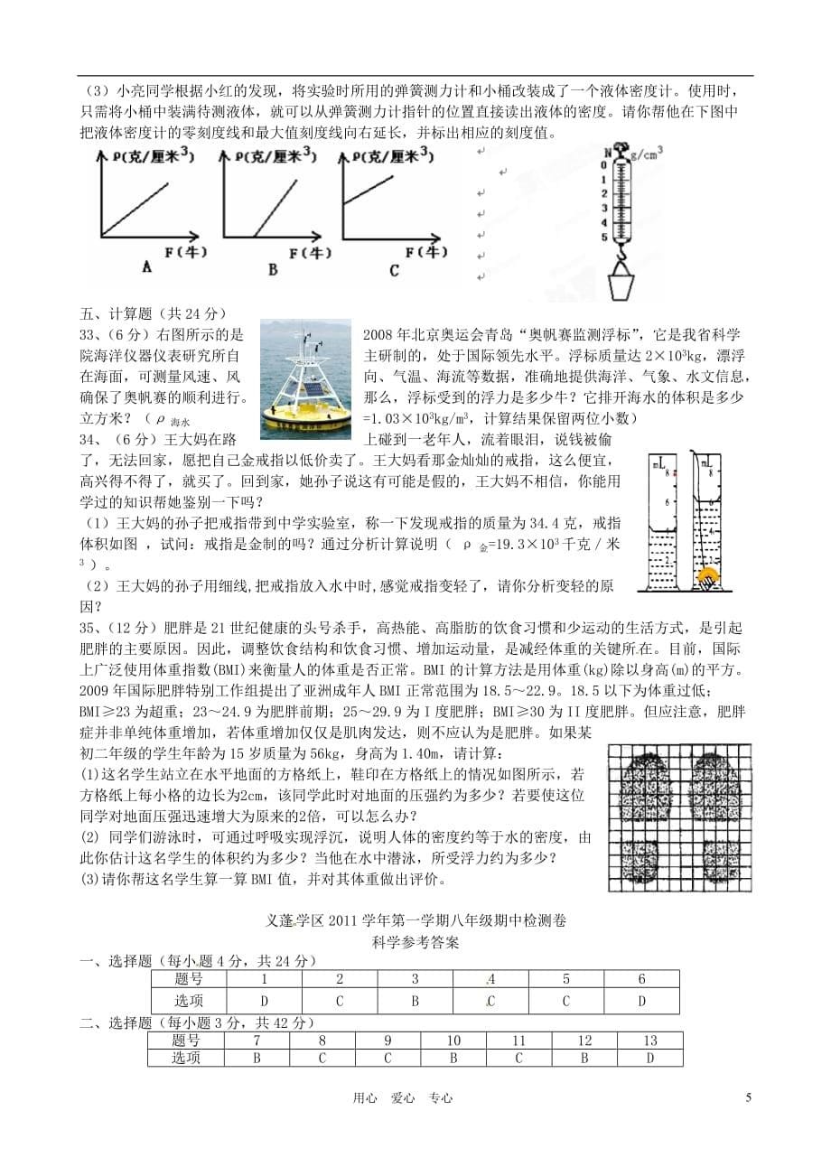 浙江省杭州市萧山区义蓬学区2011-2012学年八年级科学上学期期中检测试题 浙教版.doc_第5页