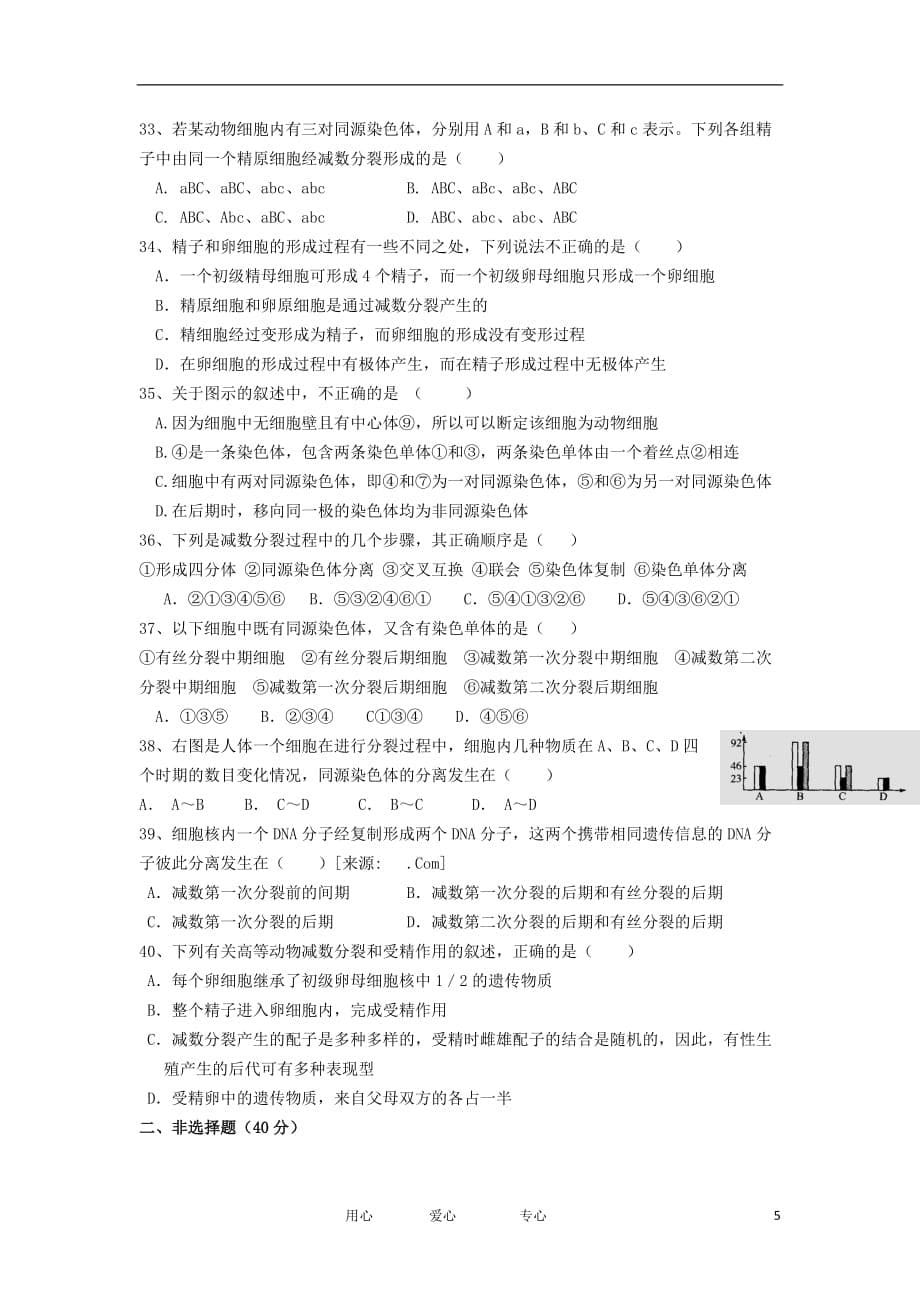 河南省南阳一中2011-2012学年高一生物下学期第一次月考试题【会员独享】.doc_第5页