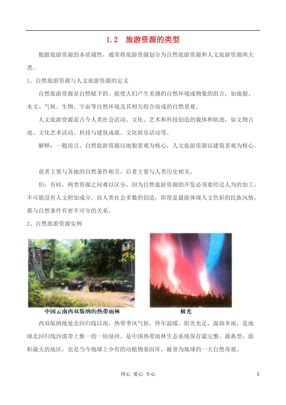 高中地理 1.2 旅游资源的类型学案 中图版选修3.doc_第1页