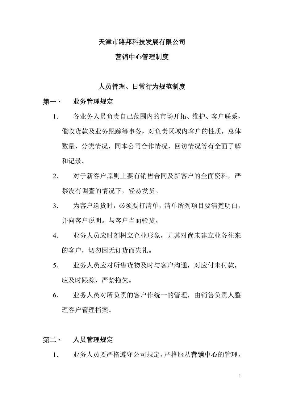 天津市路邦科技发展有限公司营销中心管理制度_第1页