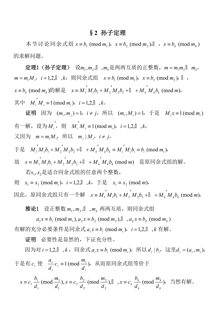 初等数论 第四章 同余式.doc_第4页