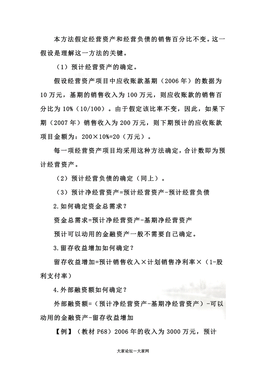 CPA财务管理预习讲义-财务预测与计划(doc 34页)_第4页