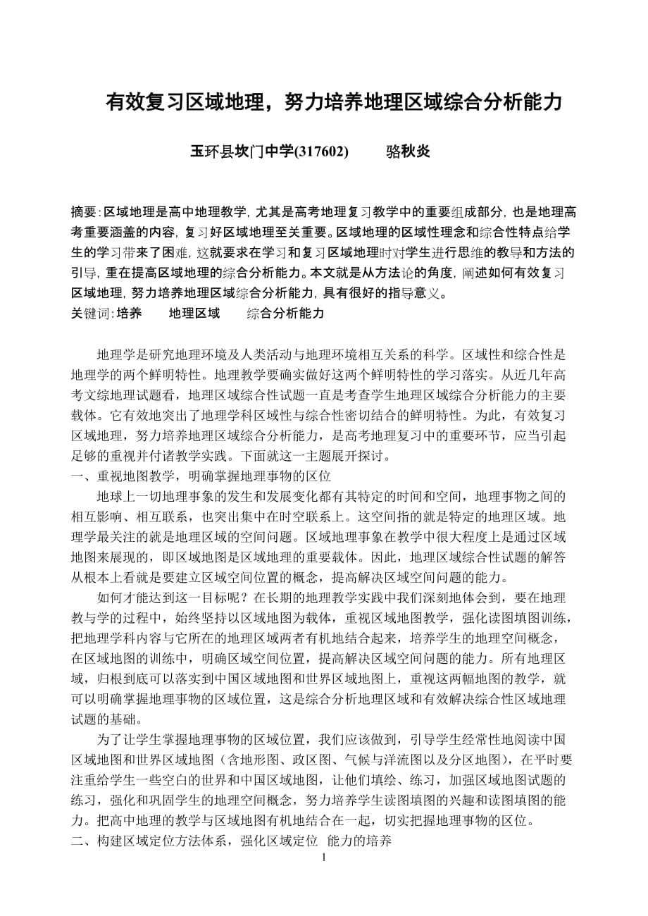 有效复习区域地理努力培养地理区域综合分析能力_第1页