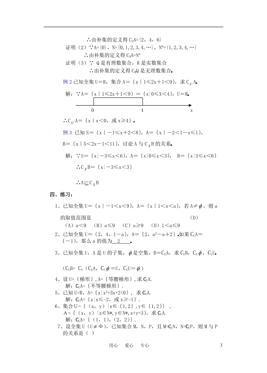 高一数学 1.2子集 全集 补集（3）教案.doc_第3页