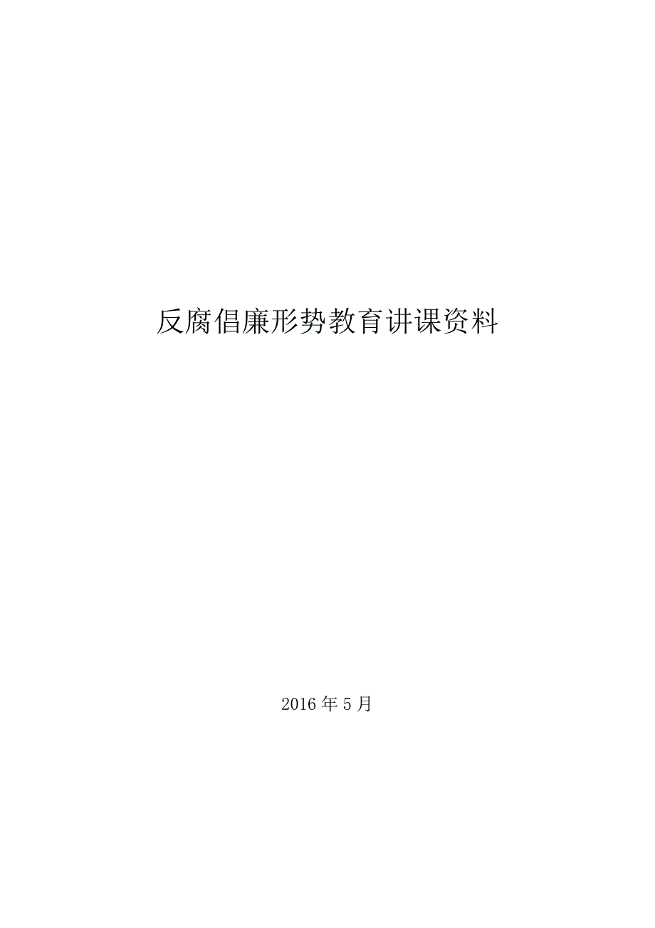 反腐倡廉形势教育讲课资料.doc_第1页