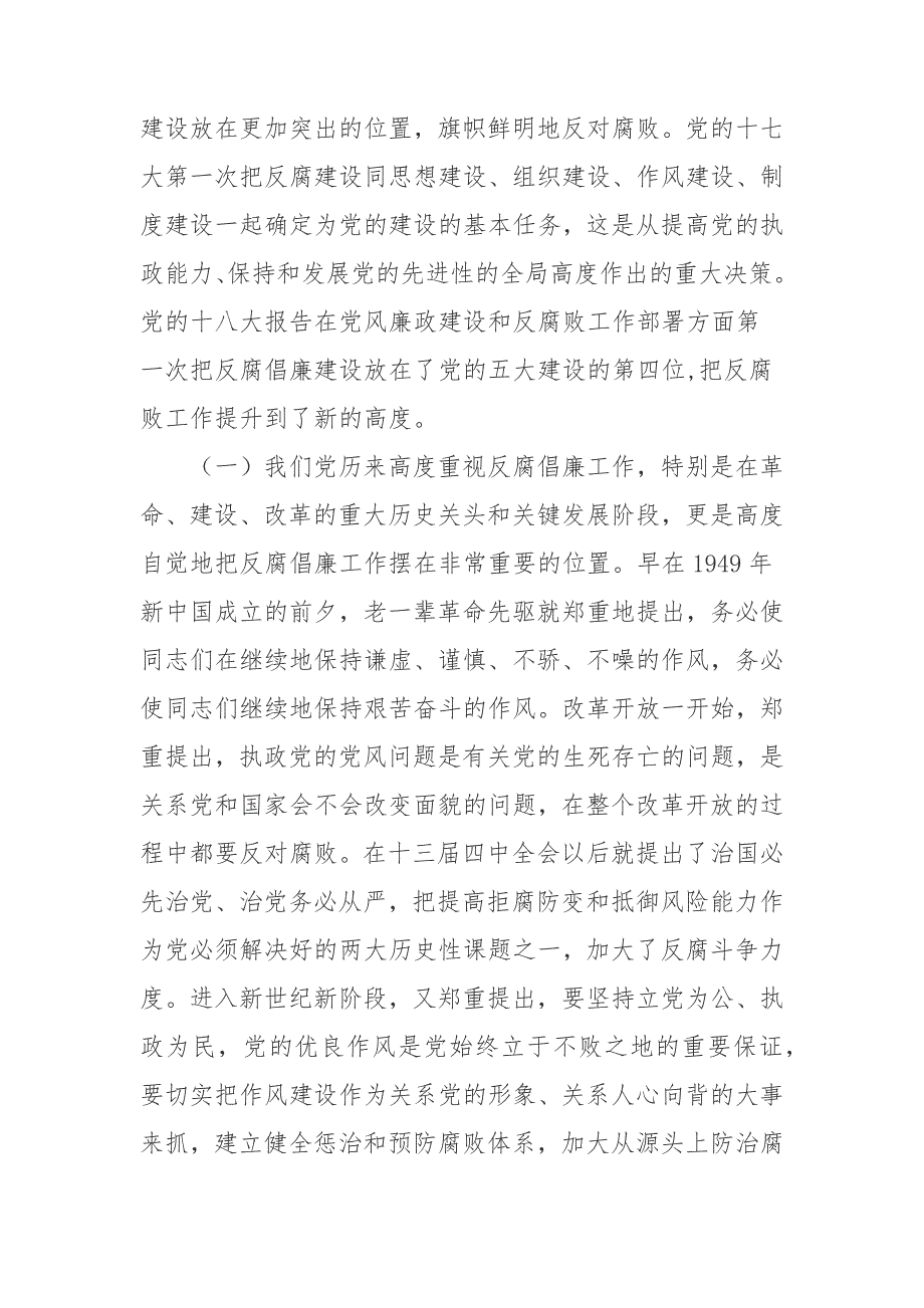 反腐倡廉形势教育讲课资料.doc_第4页