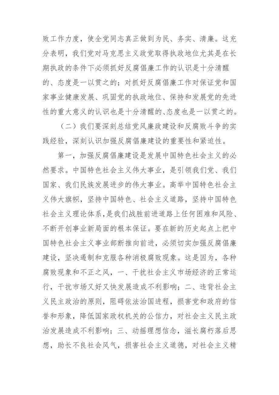 反腐倡廉形势教育讲课资料.doc_第5页