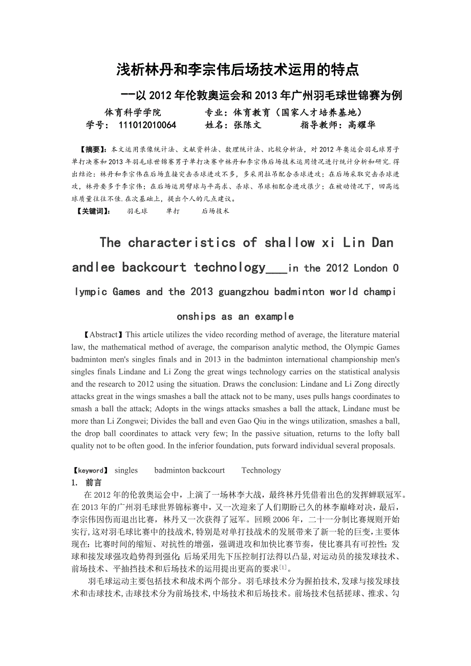 浅析林丹和李宗伟后场技术运用的特点(羽毛球)_第1页