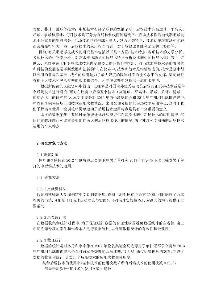 浅析林丹和李宗伟后场技术运用的特点(羽毛球)_第2页