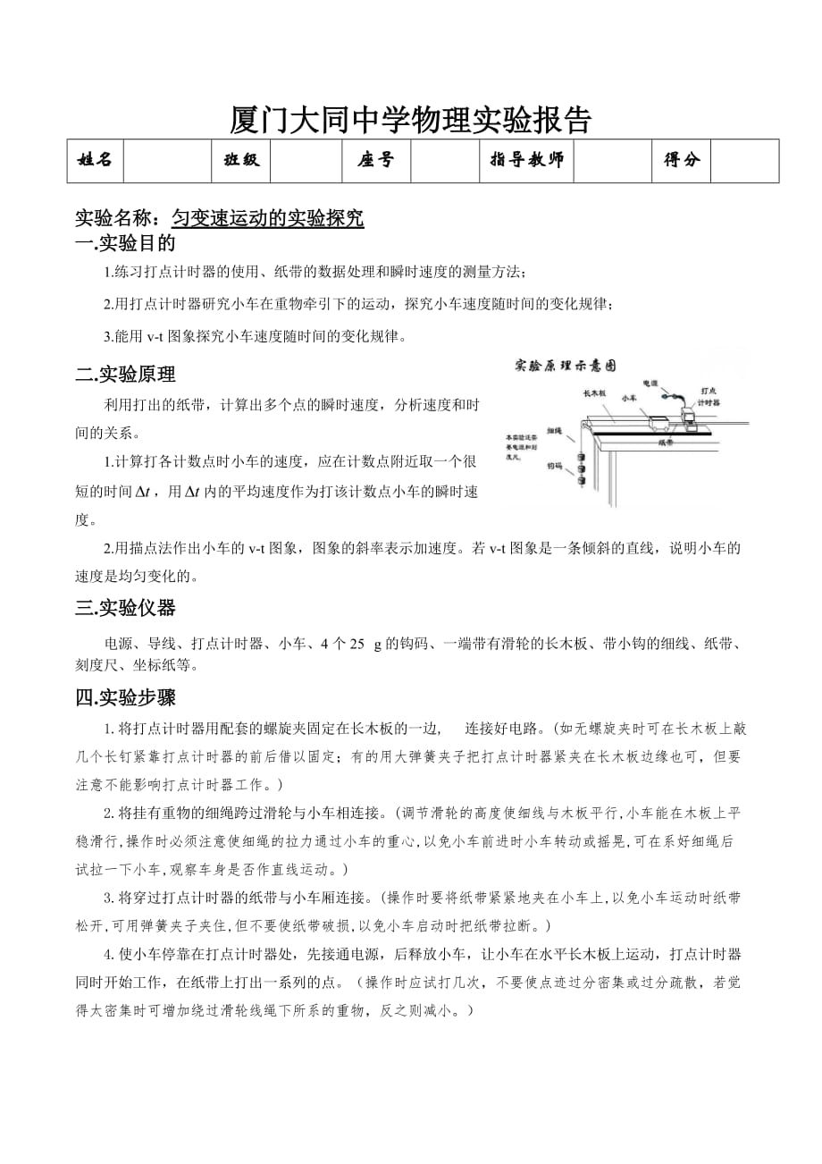 2.1探究小车速度随时间变化的规律实验报告.doc_第1页