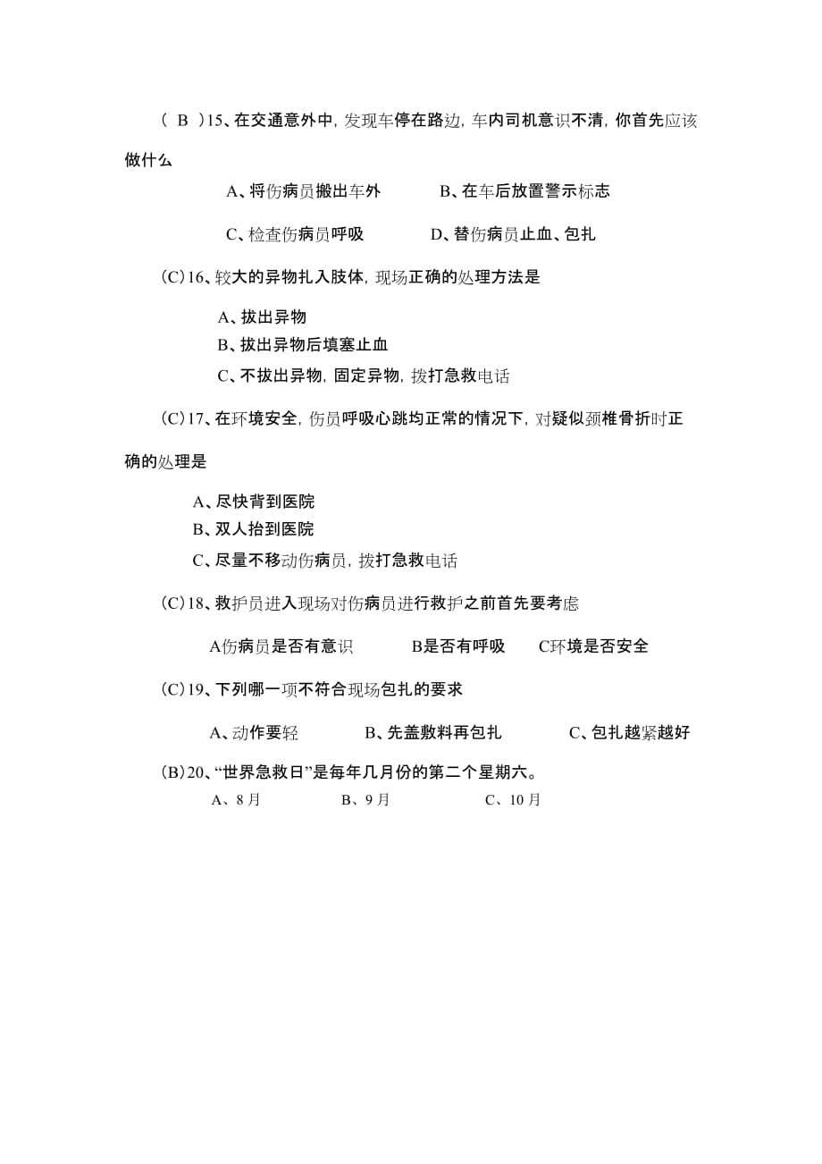 救护员培训试卷.doc_第4页