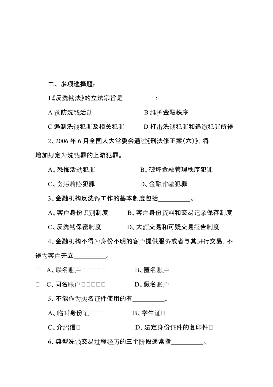 广州保险业反洗钱法规测试试题_第4页