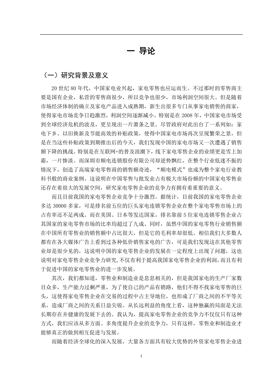 家电零售企业的竞争力研究——以深圳市顺电连锁股份有限公司为例_第4页