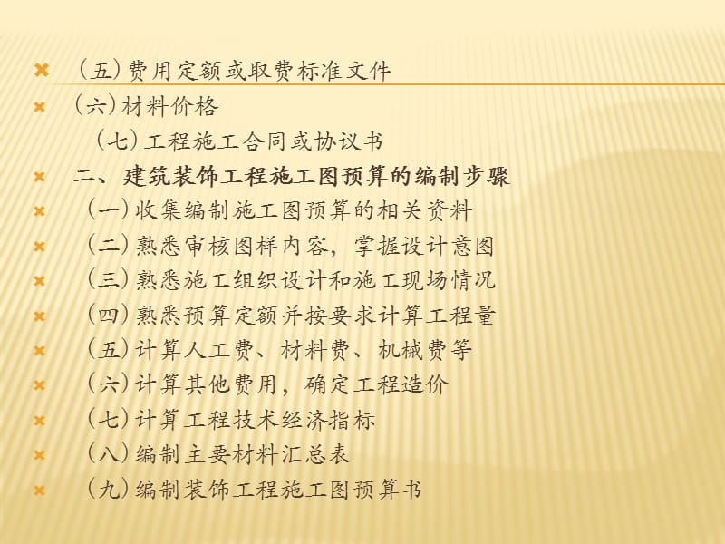 (建筑装饰工程计量与计价)第六章 建筑装饰工程施工图预算教学文稿_第3页