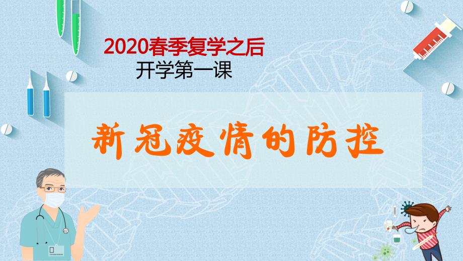 2020春季复学之后疫情防控-开学第一课(36张PPT)_第1页