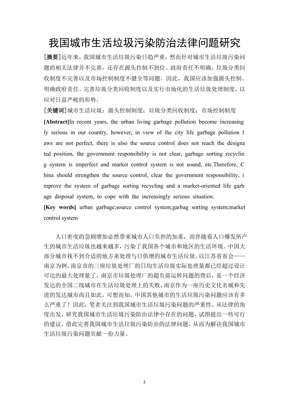 我国城市生活垃圾污染防治法律问题研究_第2页