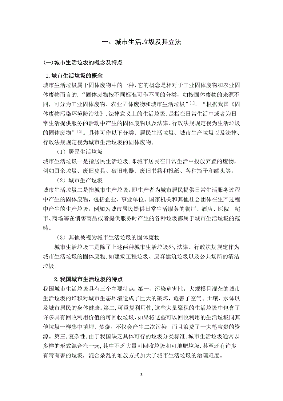 我国城市生活垃圾污染防治法律问题研究_第3页