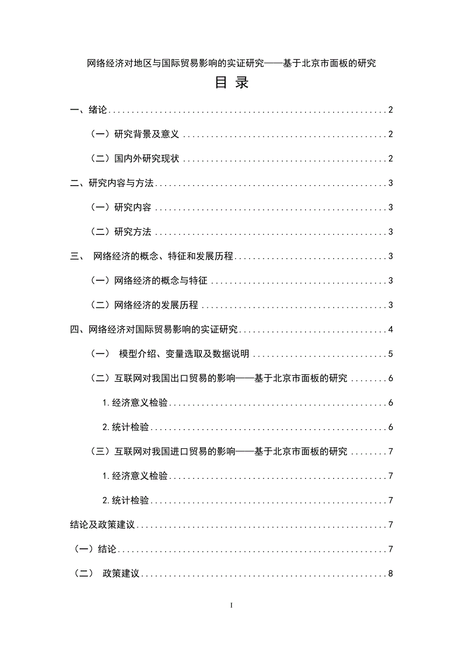 网络经济对地区与国际贸易影响的实证研究——基于北京市面板的研究_第1页