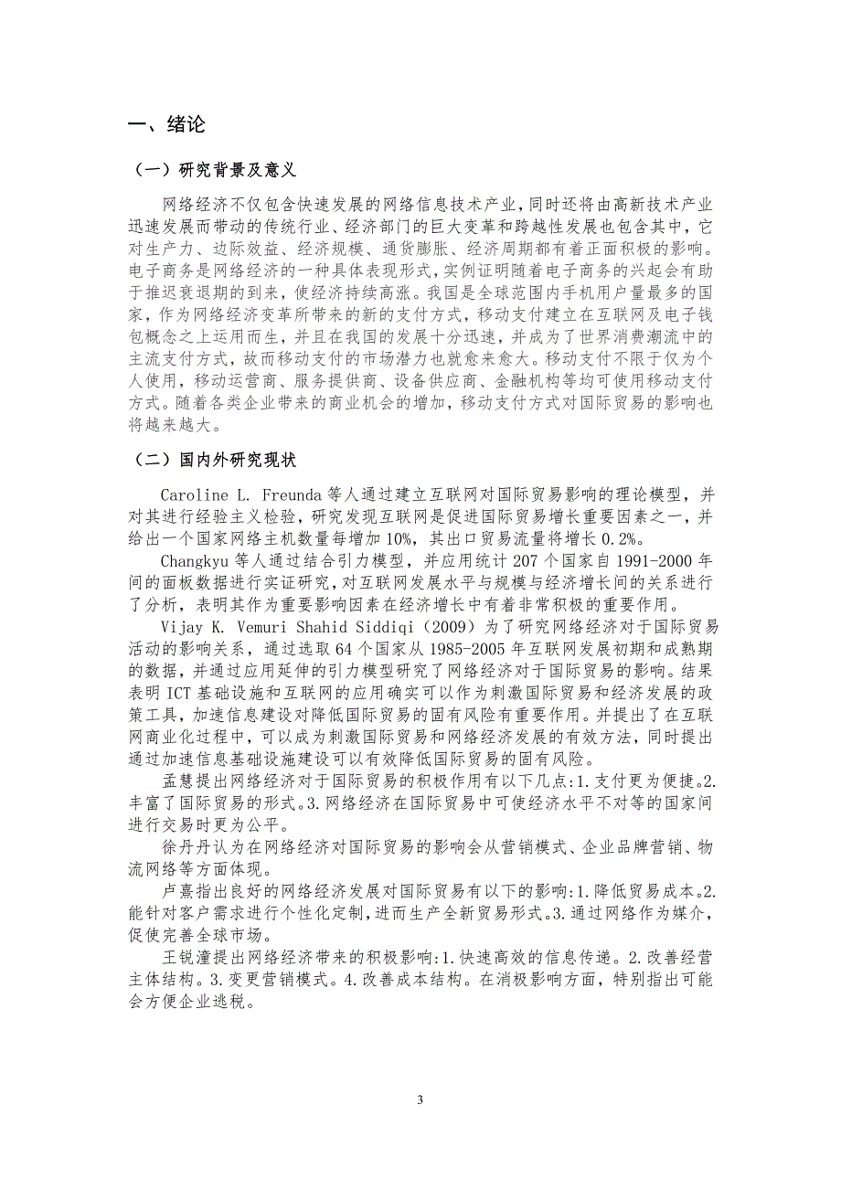 网络经济对地区与国际贸易影响的实证研究——基于北京市面板的研究_第3页