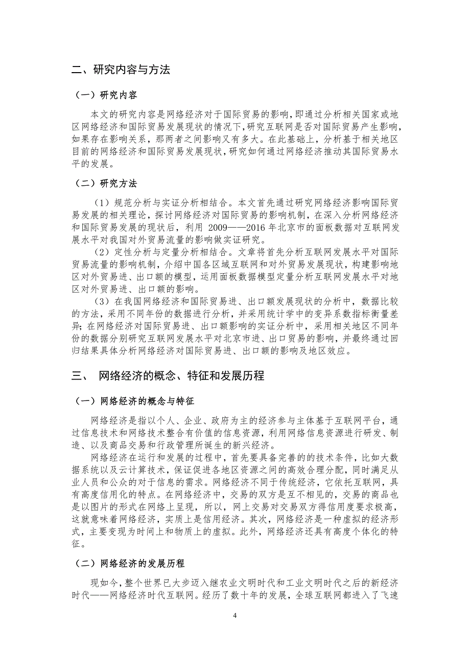 网络经济对地区与国际贸易影响的实证研究——基于北京市面板的研究_第4页