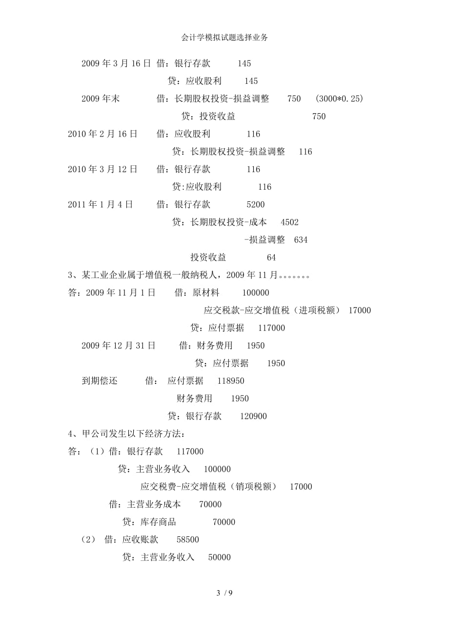 会计学模拟试题选择业务_第3页