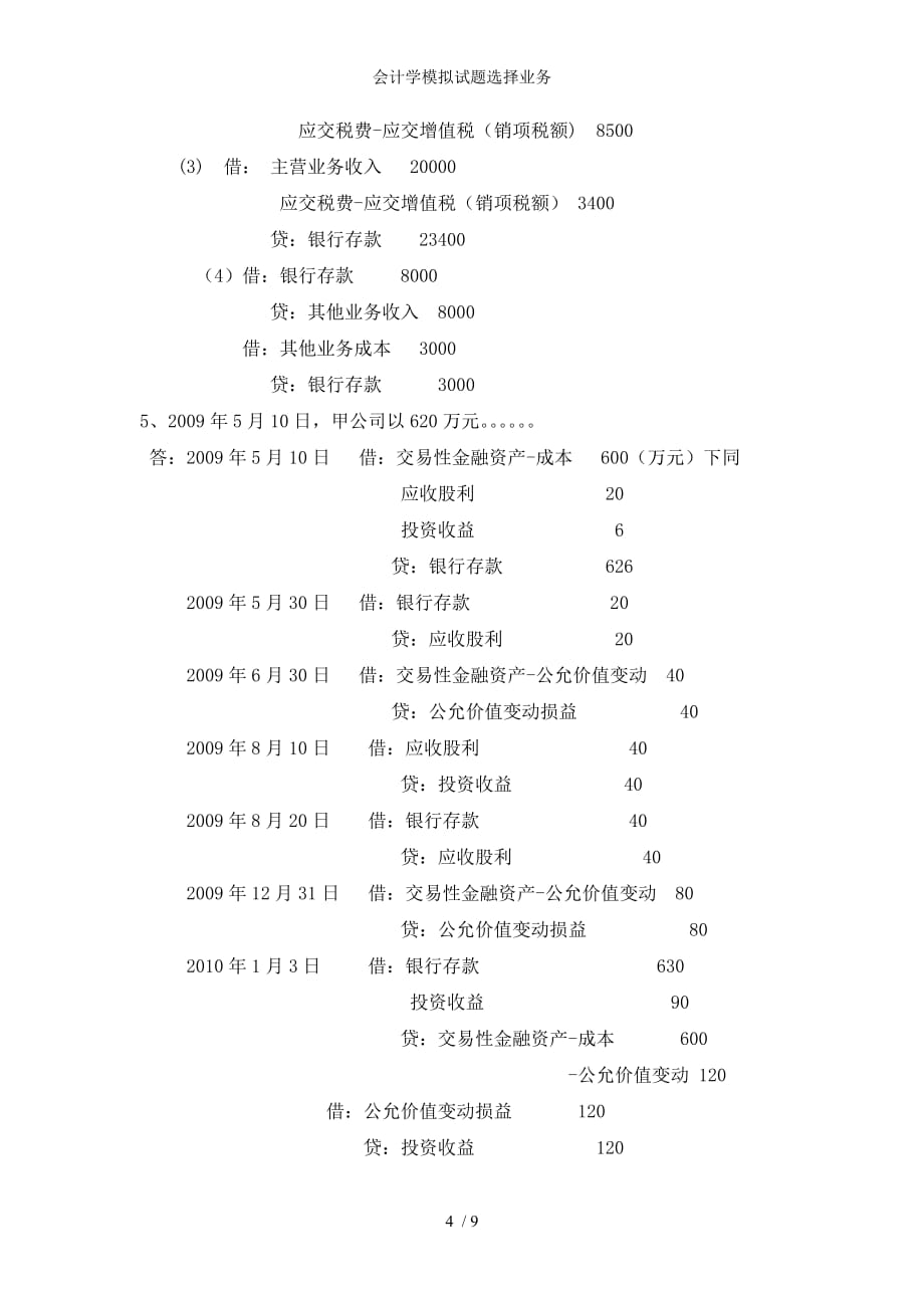 会计学模拟试题选择业务_第4页