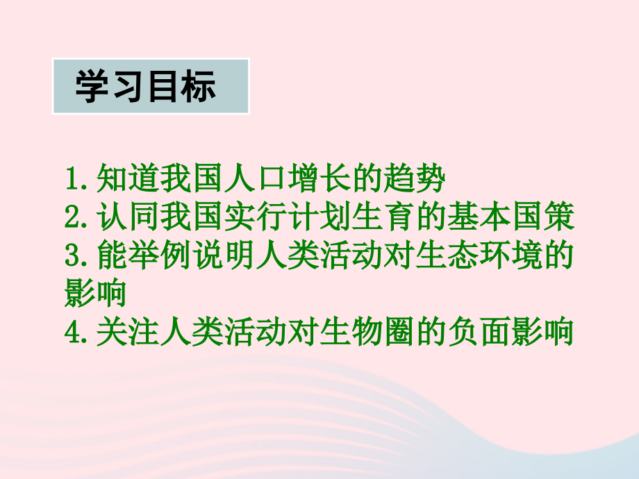 人教江苏省一中七年级生物下册4.7.1分析人类活动对生态环境的影响课件254_第3页